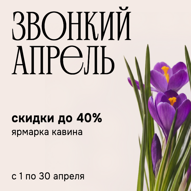 ЗВОНКИЙ АПРЕЛЬ