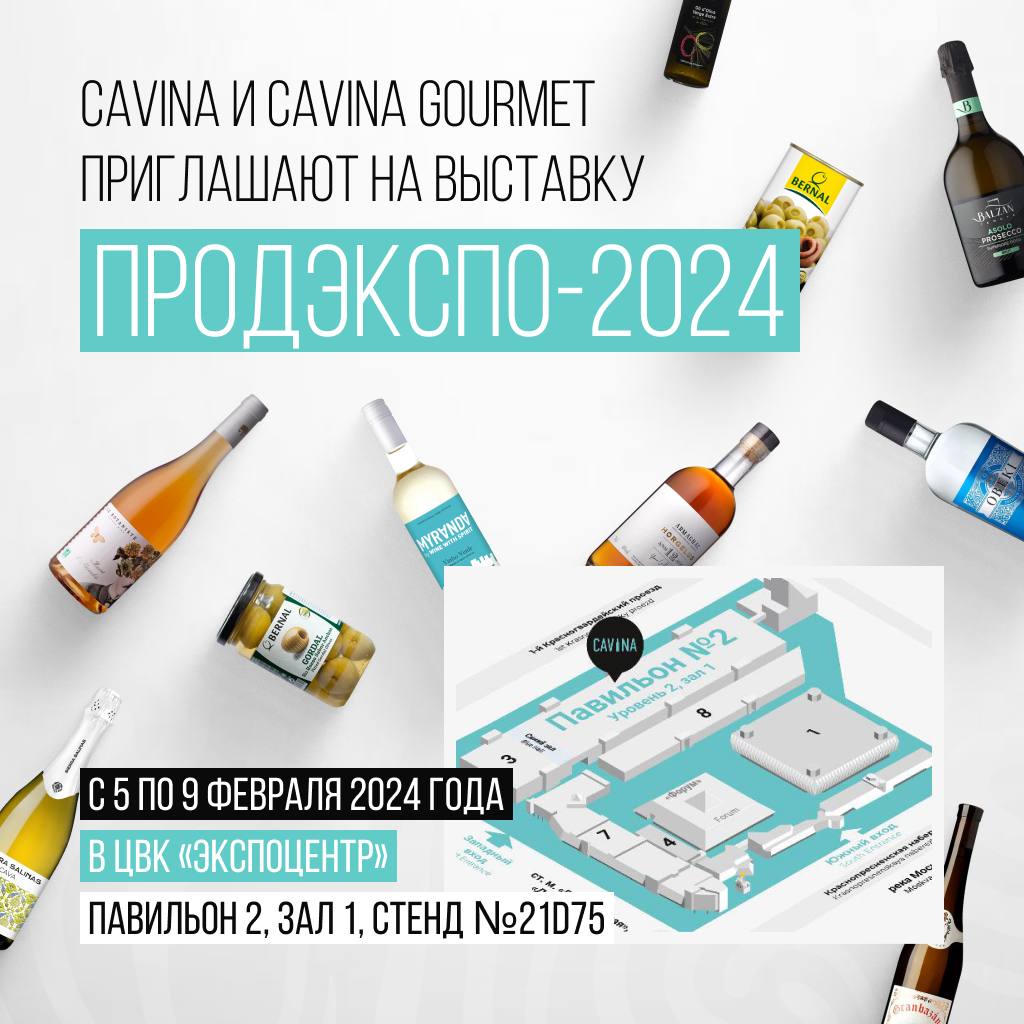 Cavina и Cavina Gourmet приглашают на «Продэкспо-2024»!