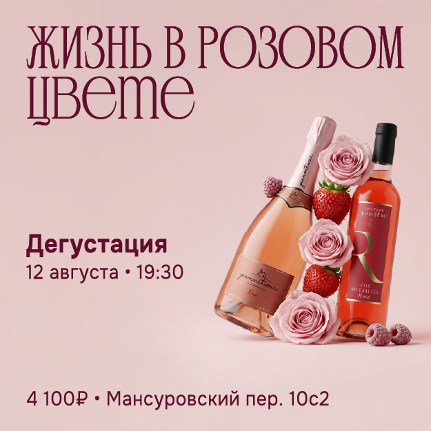 Жизнь в розовом цвете