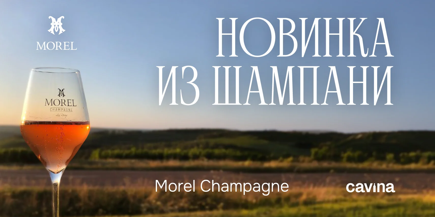 НОВИНКА ИЗ ШАМПАНИ НОВИНКА ИЗ ШАМПАНИ