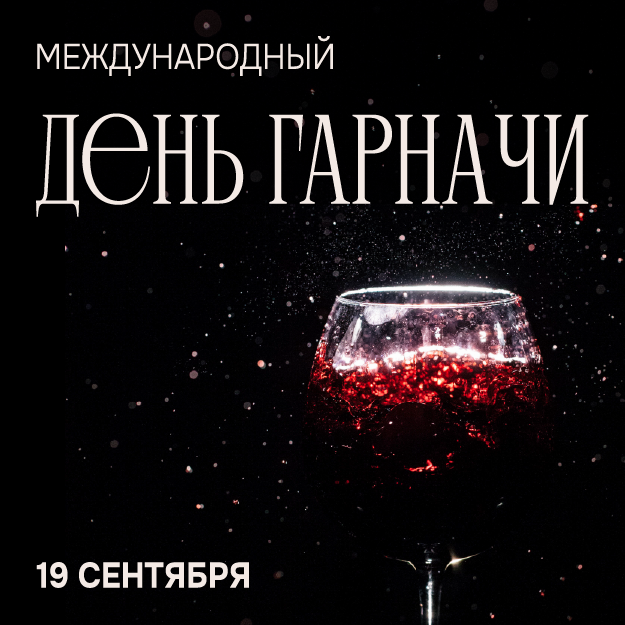 День Гарначи