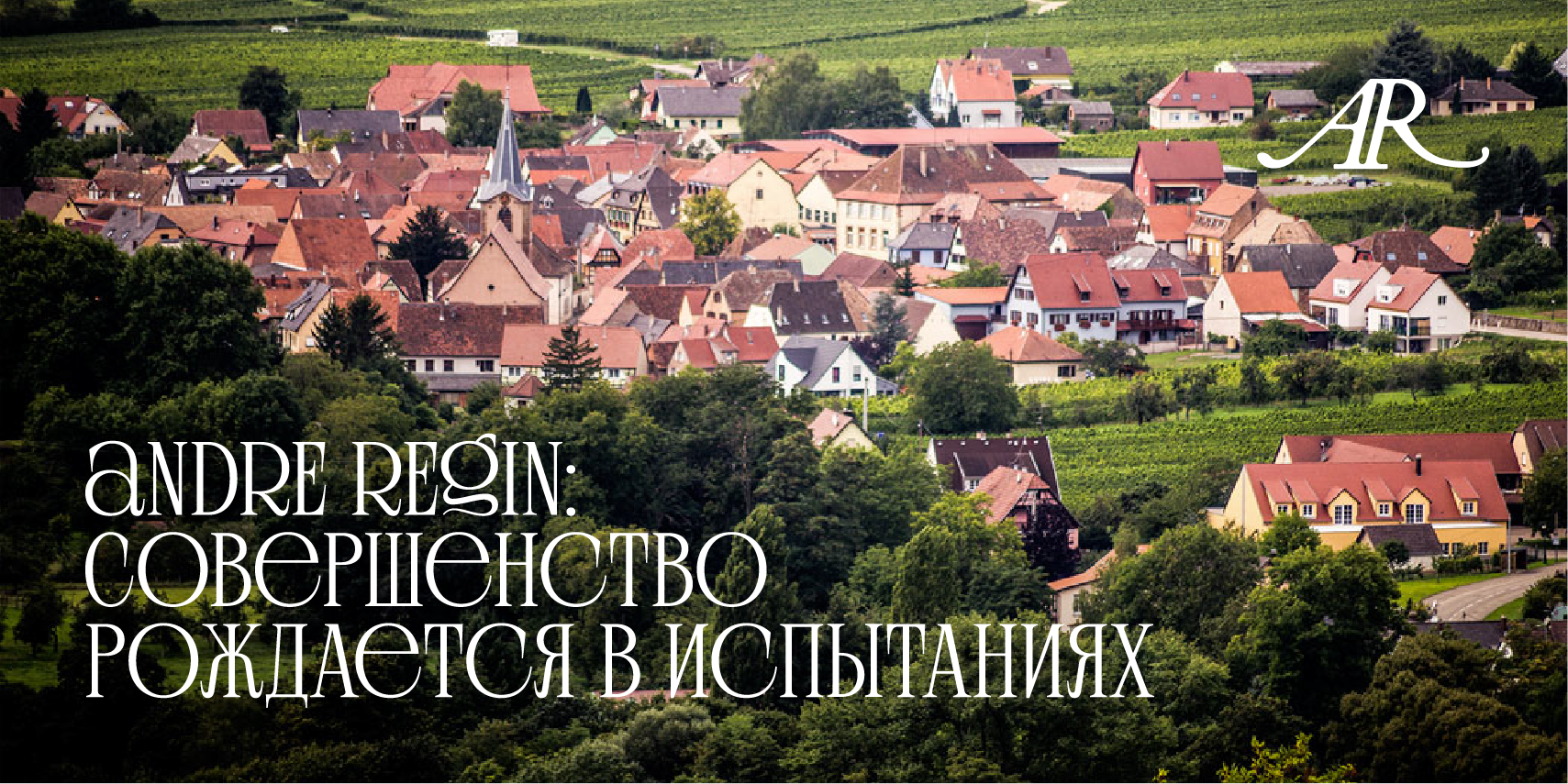 ANDRE REGIN: СОВЕРШЕНСТВО РОЖДАЕТСЯ В ИСПЫТАНИЯХ