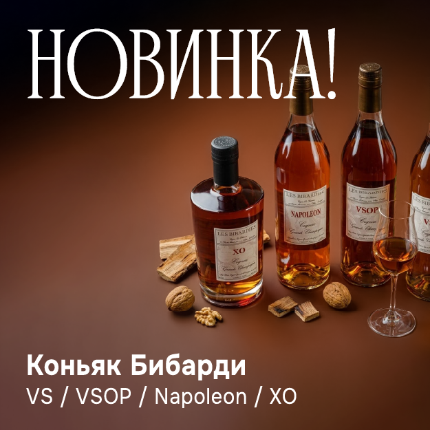 Коньяк Бибарди