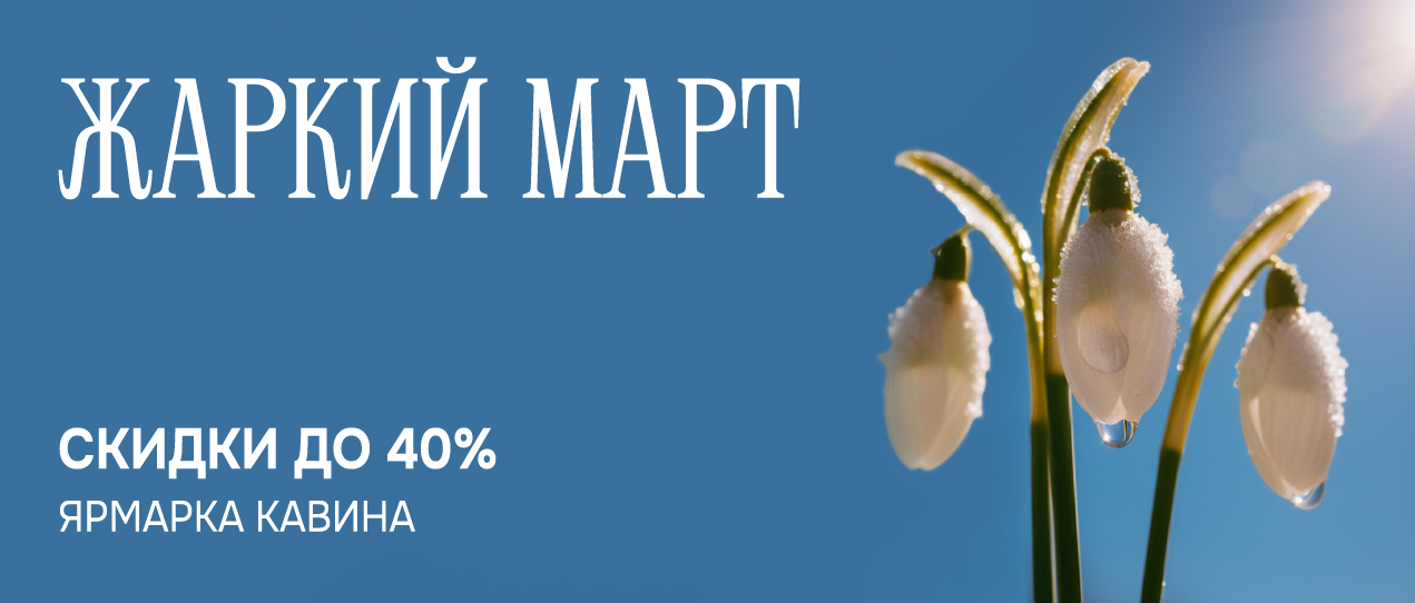 ЖАРКИЙ МАРТ