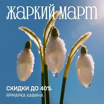 ЖАРКИЙ МАРТ